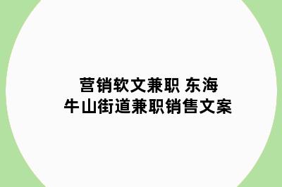 营销软文兼职 东海牛山街道兼职销售文案